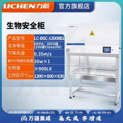 力辰科技（lichen）实验室二级生物安全柜生物洁净安全柜双单人生物SC认证净化工作台 LC-BSC-1300IIB2彩屏显示屏
