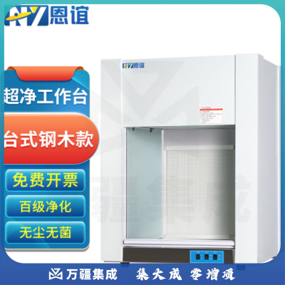 恩谊 超净工作台净化工作台实验室无菌无尘洁净操作台单面双面 钢木材质 HD650台式水平风