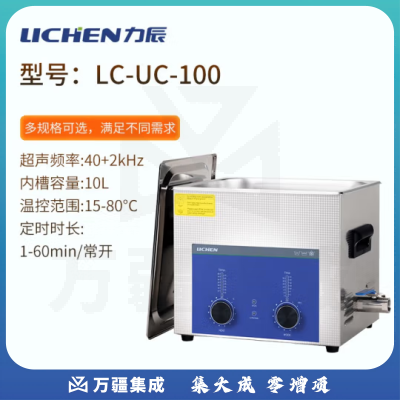 力辰科技（lichen）实验室超声波清洗机智能工业大容量眼镜首饰零件线路板清洗清洁器 LC-UC-100