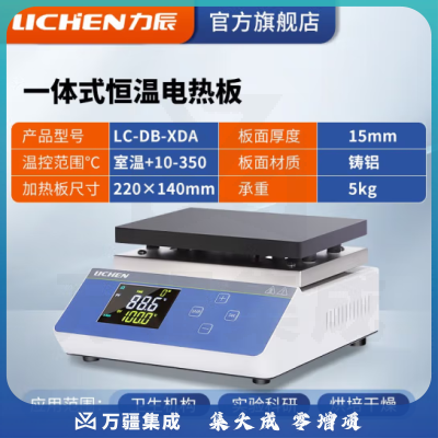 力辰科技 不锈钢电热恒温数显电热板数显防腐石墨实验室预热加热平台 LC-DB-XDA