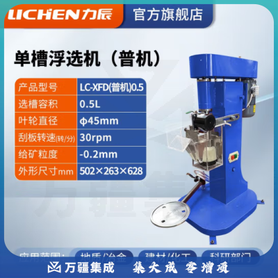力辰科技（lichen）单槽浮选机 实验室浮选机 单槽式浮选机 LC-XFD-0.5（普通款）