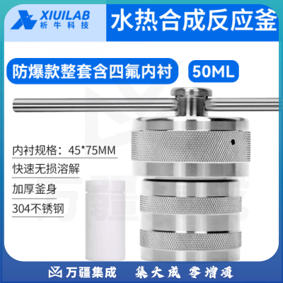 析牛科技 不锈钢水热合成反应釜防爆高温高压实验室消解罐含内衬 50ml防爆