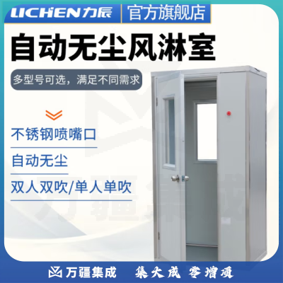 力辰科技（lichen）风淋室 风淋通道 FLB-1B 单人单吹