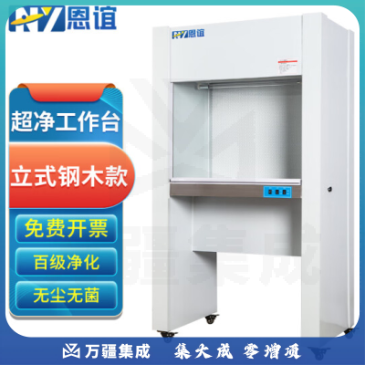 恩谊 超净工作台净化工作台实验室无菌无尘洁净操作台单面双面 钢木材质 SW-CJ-1G单人立式水平风
