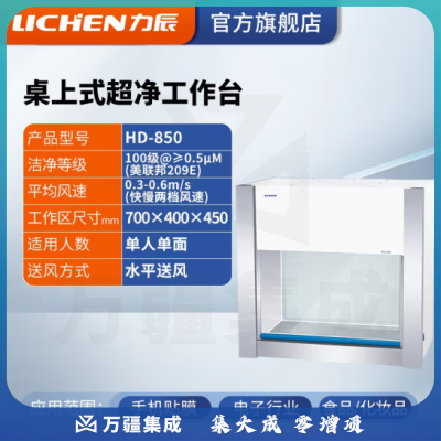 力辰科技（lichen）实验室无菌无尘超净处理操作净化工作台QS认证所需超净工作台 HD-850 水平送风