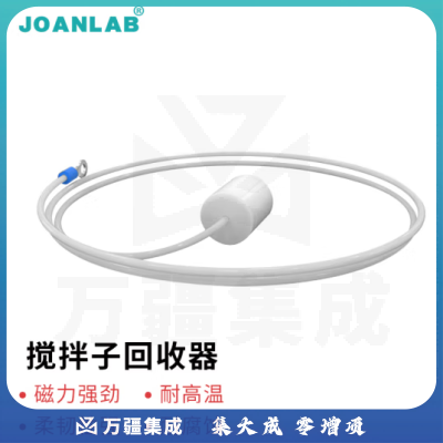 群安仪器 JOANLAB 磁力搅拌器搅拌棒回收器四氟 磁子回收棒 橄榄型转子 圆柱型搅拌子 韧性搅拌子回收器（40cm）