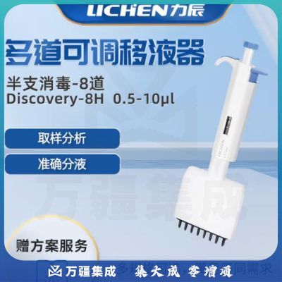 力辰科技半支可消毒多通道可调移液器加样枪8道排枪Discovery-8H0.5-10μl
