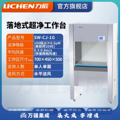 力辰科技（lichen）实验室无菌无尘超净处理操作净化工作台QS认证所需超净工作台 SW-CJ-1G 水平送风
