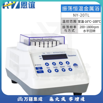 恩谊 迷你恒温金属浴实验室干式恒温器高温加热制冷振荡孵育干浴器 NY-20TL混匀制冷款