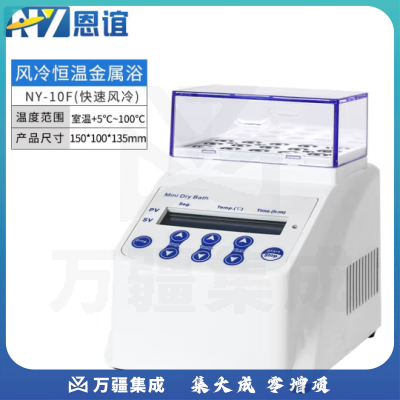 恩谊 迷你恒温金属浴实验室干式恒温器高温加热制冷振荡孵育干浴器 NY-10F迷你快速风冷