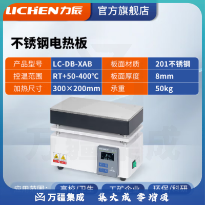 力辰科技 不锈钢电热恒温数显电热板数显防腐石墨实验室预热加热平台 LC-DB-XAB（不锈钢）