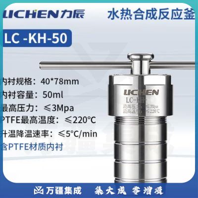 力辰科技不锈钢水热合成反应釜防爆耐高温高压实验室消解压力罐LC-KH-50