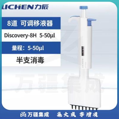 力辰科技半支可消毒多通道可调移液器加样枪8道排枪Discovery-8H 5-50μl