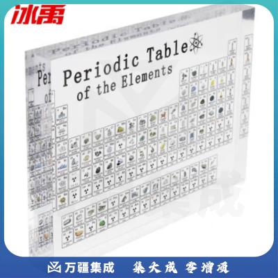 冰禹 BYA-263 透明亚克力元素周期表 水晶元素展示牌 150*114*20mm小号