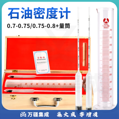 匡建仪表（CONJANT）石油密度计 测油液体密度计高精度石油玻璃测量仪检测仪比重计 0.7-0.75/0.75-0.8/量筒