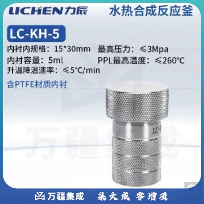 力辰科技不锈钢水热合成反应釜防爆耐高温高压实验室消解压力罐LC-KH-5