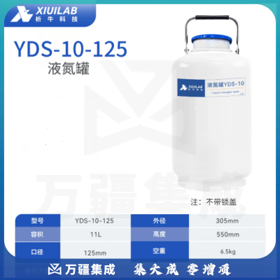 析牛科技 液氮罐冒烟冰淇淋冻精罐实验室便携式容器液氮桶 10升125mm口径