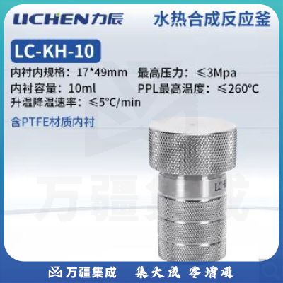 力辰科技不锈钢水热合成反应釜防爆耐高温高压实验室消解压力罐LC-KH-10