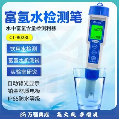 KedidaCT-8023富氢水测试笔专业级水中氢含量测试仪氢气浓度检测笔 CT8023L(带背光)