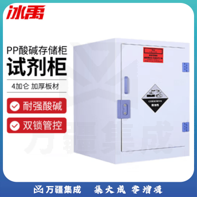冰禹 BYS-344 PP酸碱柜 实验室耐腐蚀化学品试剂存储柜器皿收纳柜危化品药品柜 4加仑