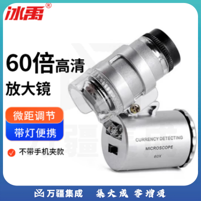 冰禹 BT-131 高倍放大镜 60倍高清led带灯便携迷你显微镜 不带手机夹