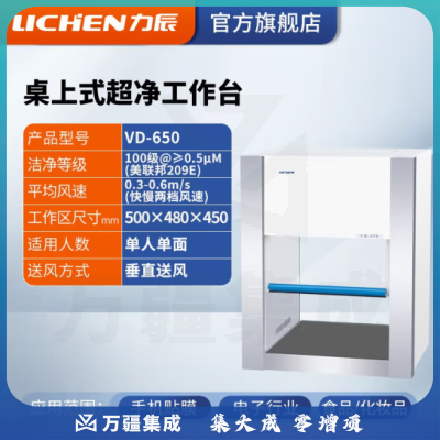 力辰科技（lichen）实验室无菌无尘超净处理操作净化工作台QS认证所需超净工作台 VD-650 垂直送风