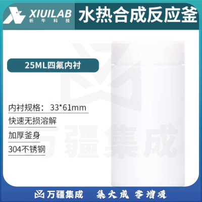 析牛科技 四氟内衬实验室水热合成反应釜配件 25ml四氟内衬