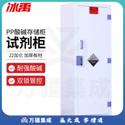 冰禹 BYS-344 PP酸碱柜 实验室耐腐蚀化学品试剂存储柜器皿收纳柜危化品药品柜 22加仑