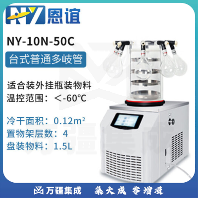 恩谊 冷干机冷冻干燥机空压机过滤器预冻真空冻干机 NY-10N-50C