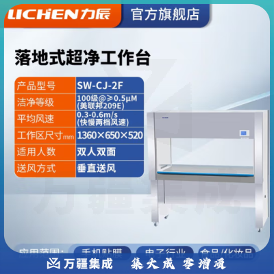 力辰科技（lichen）实验室无菌无尘超净处理操作净化工作台QS认证所需超净工作台 SW-CJ-2F 双人双面
