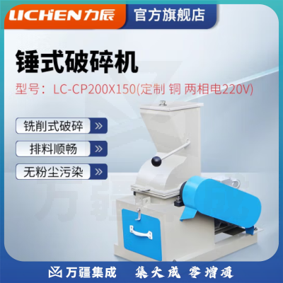 力辰科技（lichen）锤式破碎机 大中小干湿两用 锤式制沙机 煤炭石料煤焦炭砖头 LC-CP200*150（铜 两相电220V）