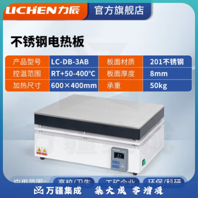 力辰科技 不锈钢电热恒温数显电热板数显防腐石墨实验室预热加热平台 LC-DB-3AB（不锈钢）