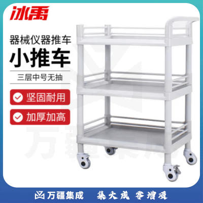 冰禹 BX-65 实验室器械仪器推车 ABS塑料换药工具车小推车 三层中号无抽