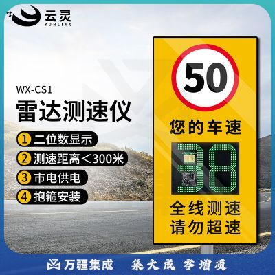 云灵雷达测速仪CS1车辆汽车速度监测反馈仪高速公路测速仪限速监控仪 2位数市电款抱箍安装WX-CS1