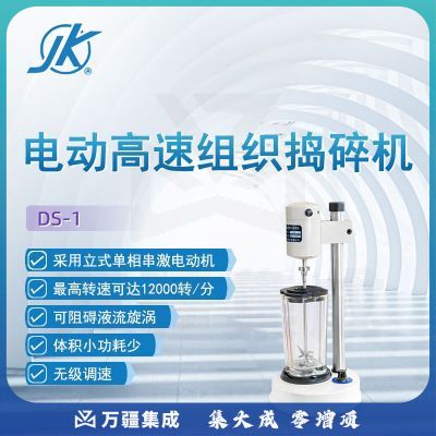 东南信诚精科电动高速组织捣碎机DS-1科研实验生物制品医学研究制药破碎仪 DS-1高速组织捣碎机