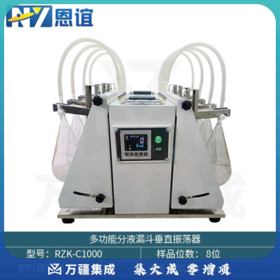 恩谊 红外分光测油仪多功能分液漏斗萃取净化垂直振荡器挥发酚阴离子 RZK-C1000垂直振荡器