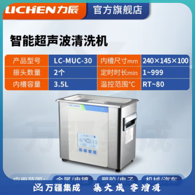 力辰科技（lichen）实验室超声波清洗机智能工业大容量眼镜首饰零件线路板清洗清洁器 LC-MUC-30