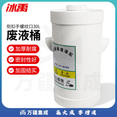 冰禹 BYS-296 酸缸碱缸废液缸 实验室用废液收集桶圆柱形浸泡缸 侧扣手螺纹口30L