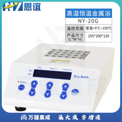 恩谊 迷你恒温金属浴实验室干式恒温器高温加热制冷振荡孵育干浴器 NY-20G高温款