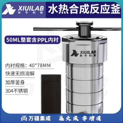 析牛科技 不锈钢水热合成反应釜高温高压实验室消解罐含内衬 50ml整套