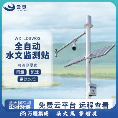 云灵雷达水位监测LDSW03河道汛情流量计汛期雨情测报湖泊防洪监测设备 水位 雨量 流量