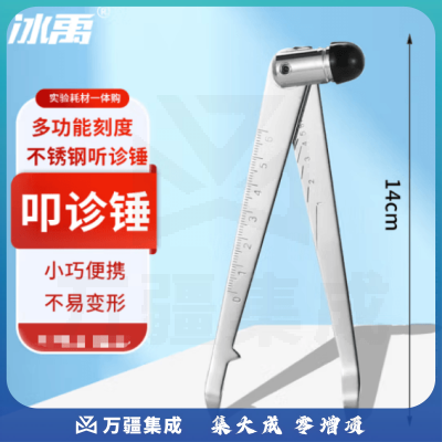 冰禹 BT-132 不锈钢叩诊锤 神经检查带刻度尺多功能听诊锤 膝跳反射锤 黑色（2个起订）