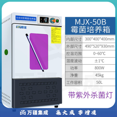 恩谊 生化培养箱恒温恒湿试验箱箱霉菌细菌微生物培养箱实验室 MJX霉菌培养箱 50升