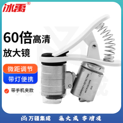 冰禹 BT-131 高倍放大镜 60倍高清led带灯便携迷你显微镜 带手机夹款