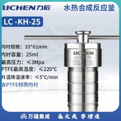 力辰科技不锈钢水热合成反应釜防爆耐高温高压实验室消解压力罐LC-KH-25