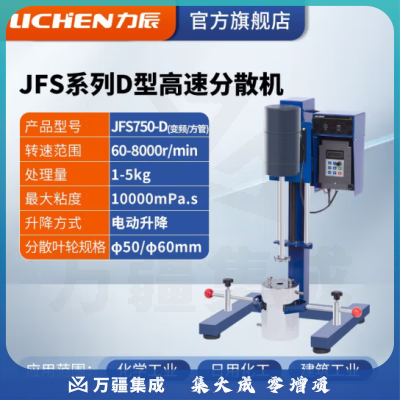 力辰科技（lichen）实验室高速研磨分散机电动数显匀速搅拌机变频砂磨分散器涂料油墨 JFS750-D