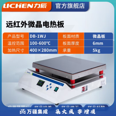 力辰科技 不锈钢电热恒温数显电热板数显防腐石墨实验室预热加热平台 DB-1WJ（远红外微晶）