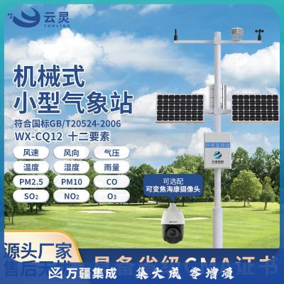 云灵气象站CQ12全自动小型气象室外环境四气两尘气象环境监测站 12要素气象站