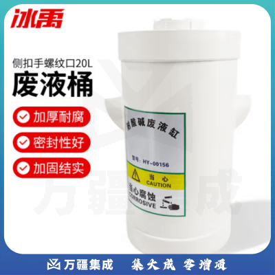 冰禹 BYS-296 酸缸碱缸废液缸 实验室用废液收集桶圆柱形浸泡缸 侧扣手螺纹口20L