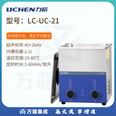 力辰科技（lichen）实验室超声波清洗机智能工业大容量眼镜首饰零件线路板清洗清洁器 LC-UC-21